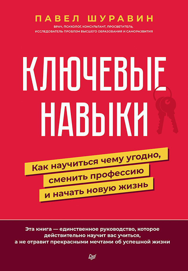 Ключевые навыки. Как научиться чему угодно, сменить профессию и начать новую жизнь. ISBN 978-5-4461-2974-4