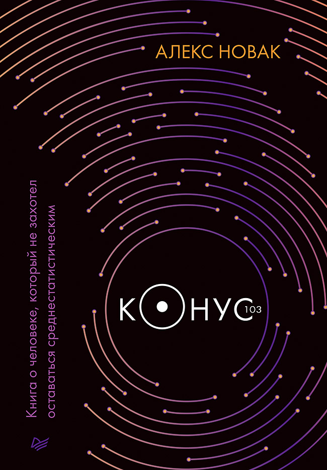 Конус 103. Книга о человеке, который не захотел оставаться среднестатистическим. ISBN 978-5-4461-2975-1