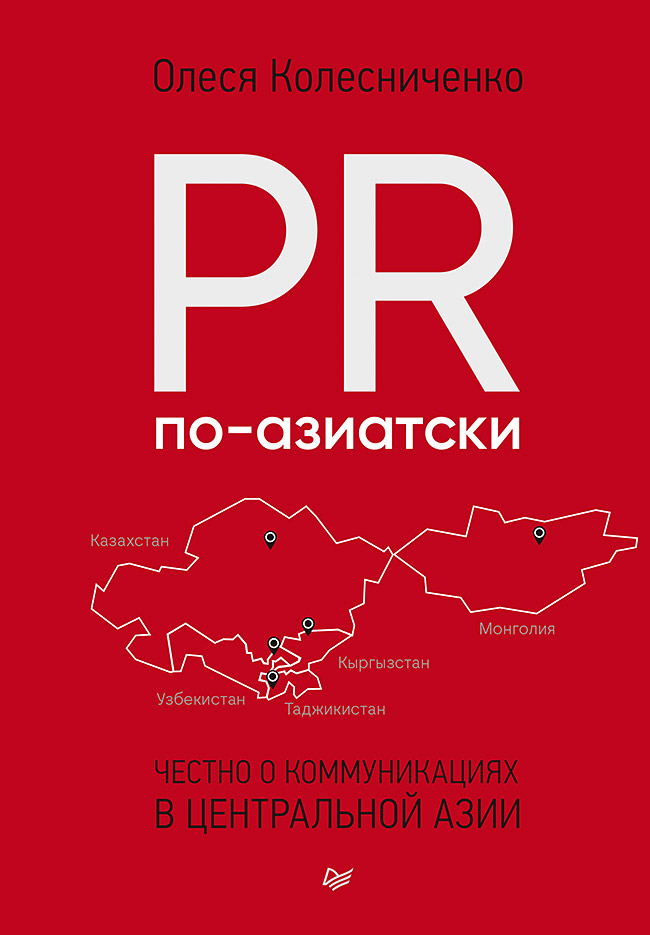 PR по-азиатски. Честно о коммуникациях в Центральной Азии. ISBN 978-5-4461-2982-9
