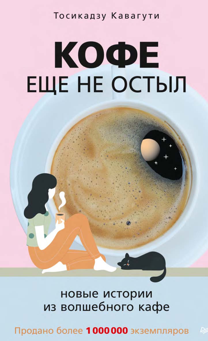 Кофе еще не остыл. Новые истории из волшебного кафе ISBN 978-5-4461-3917-0