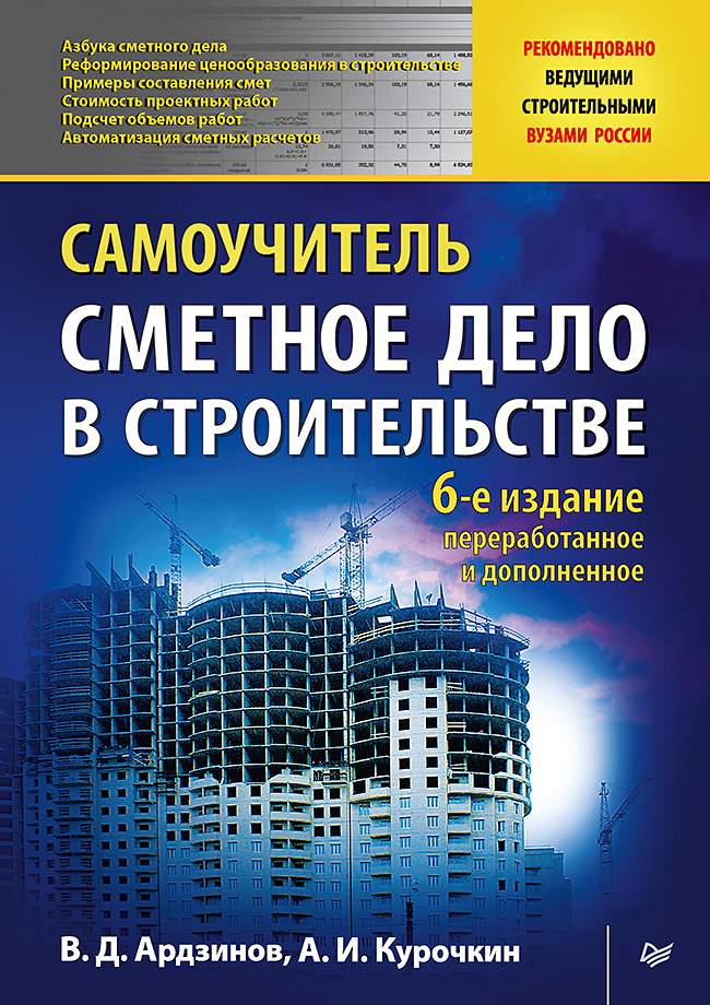 Сметное дело в строительстве. Самоучитель. 6-е изд., перер. и допол. ISBN 978-5-4461-3920-0