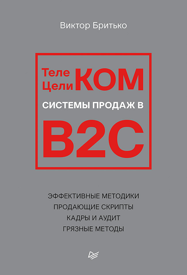 Телеком Целиком. Системы продаж в B2C. ISBN 978-5-4461-3922-4