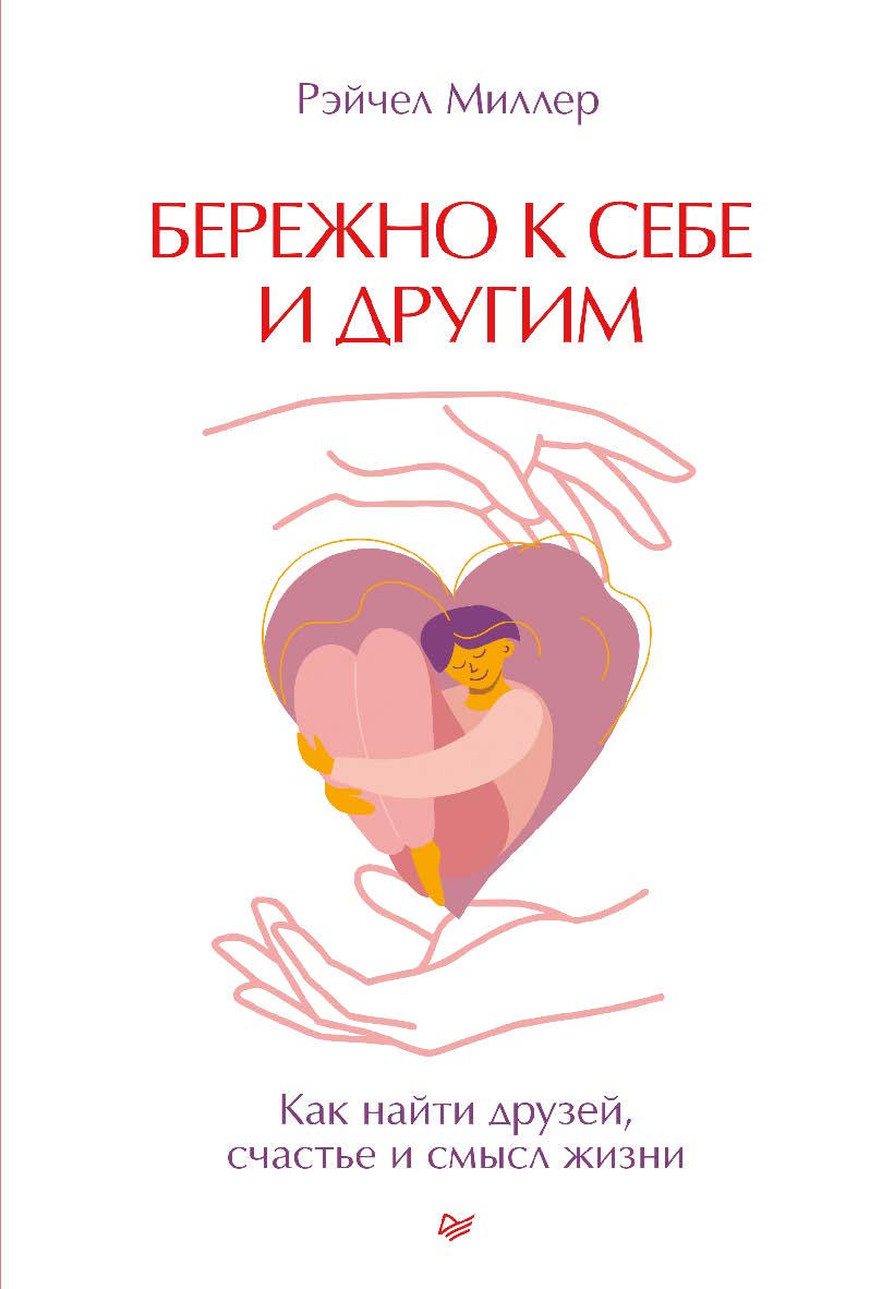Бережно к себе и другим. Как найти друзей, счастье и смысл жизни. ISBN 978-5-4461-3929-3
