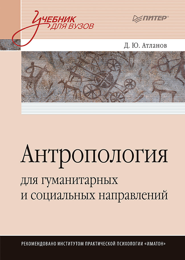 Антропология для гуманитарных и социальных направлений: Учебник для вузов. Стандарт третьего поколения. ISBN 978-5-4461-3931-6