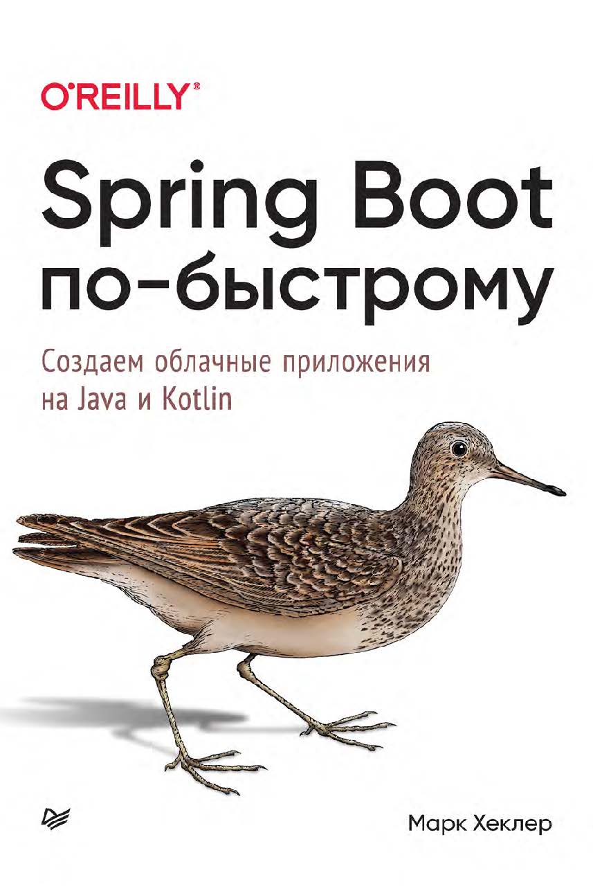 Spring Boot по-быстрому. ISBN 978-5-4461-3942-2
