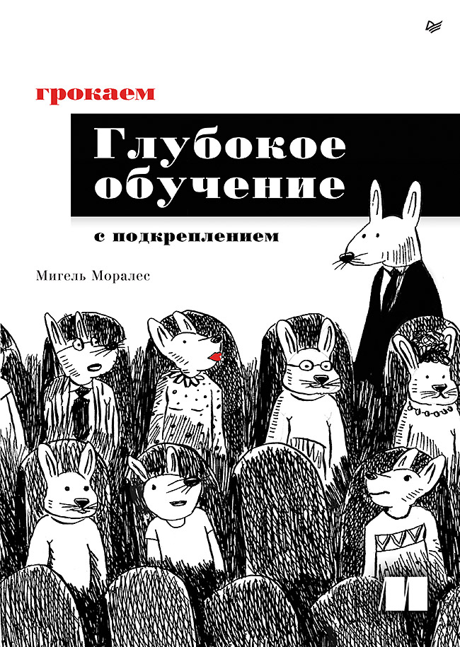 Грокаем глубокое обучение с подкреплением. ISBN 978-5-4461-3944-6