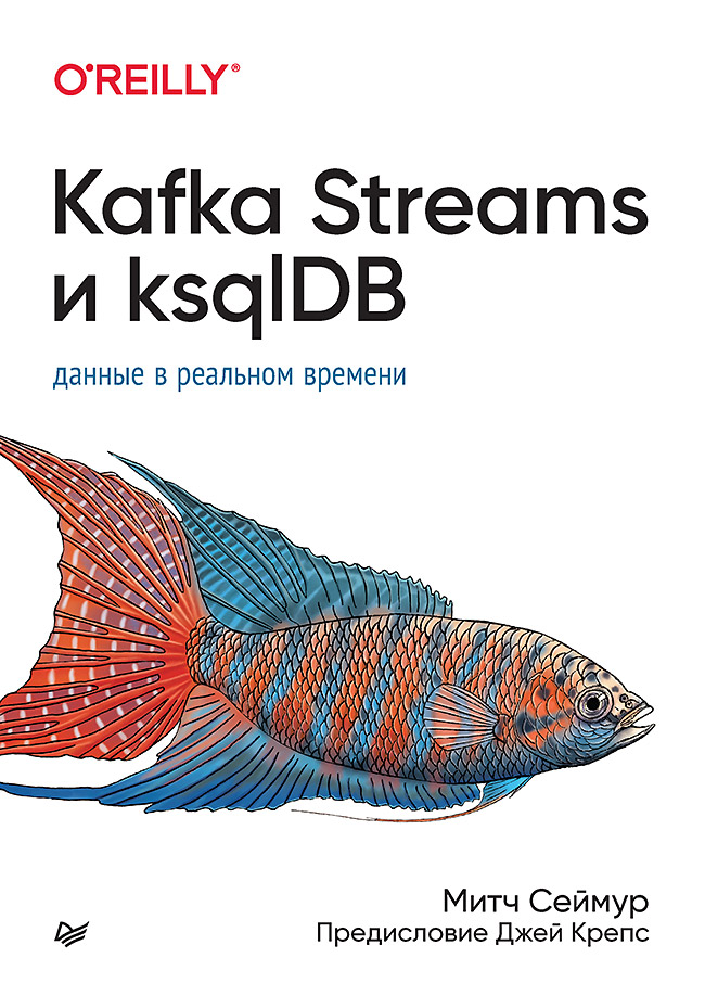 Kafka Streams и ksqlDB: данные в реальном времени. ISBN 978-5-4461-3945-3