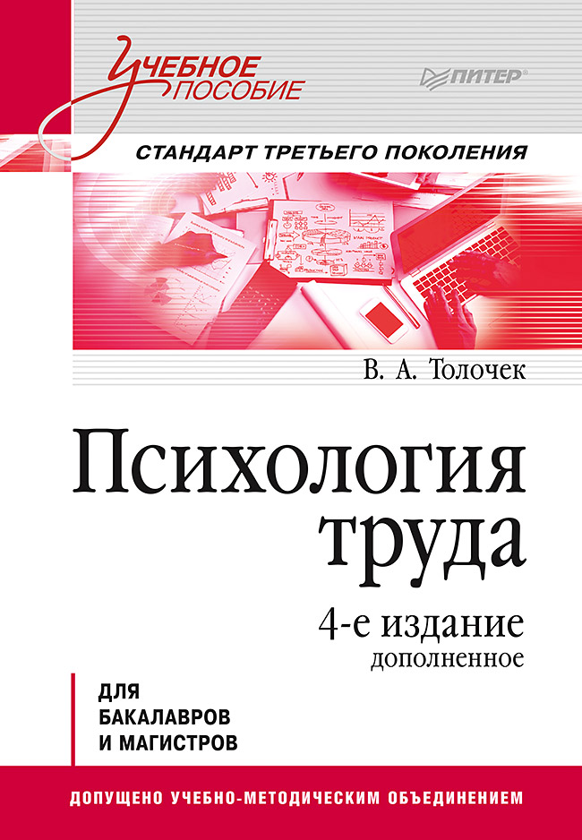 Психология труда. Учебное пособие. 4-е изд., доп. ISBN 978-5-4461-3950-7