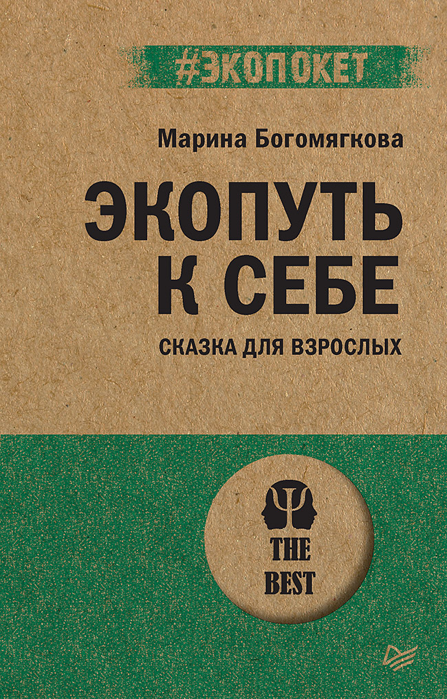 Экопуть к себе. Сказка для взрослых. ISBN 978-5-4461-4079-4