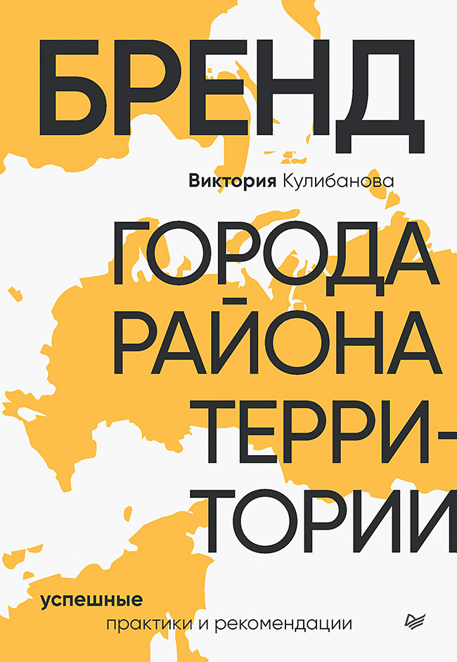 Бренд города, района, территории: успешные практики и рекомендации. — (Серия «Бизнес-психология») ISBN 978-5-4461-4081-7