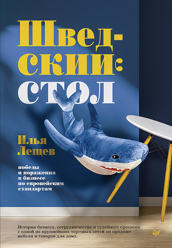 Шведский стол: победы и поражения в бизнесе по европейским стандартам. ISBN 978-5-4461-4094-7