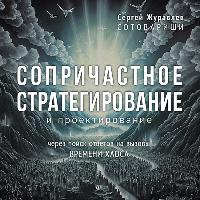 Сопричастное стратегирование и проектирование. — (Серия «Бизнес-психология») ISBN 978-5-4461-4103-6