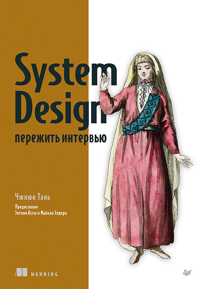 System Design: пережить интервью. — (Серия «Библиотека программиста») ISBN 978-5-4461-4106-7