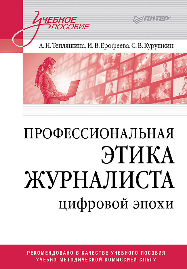 Профессиональная этика журналиста цифровой эпохи. ISBN 978-5-4461-4239-2