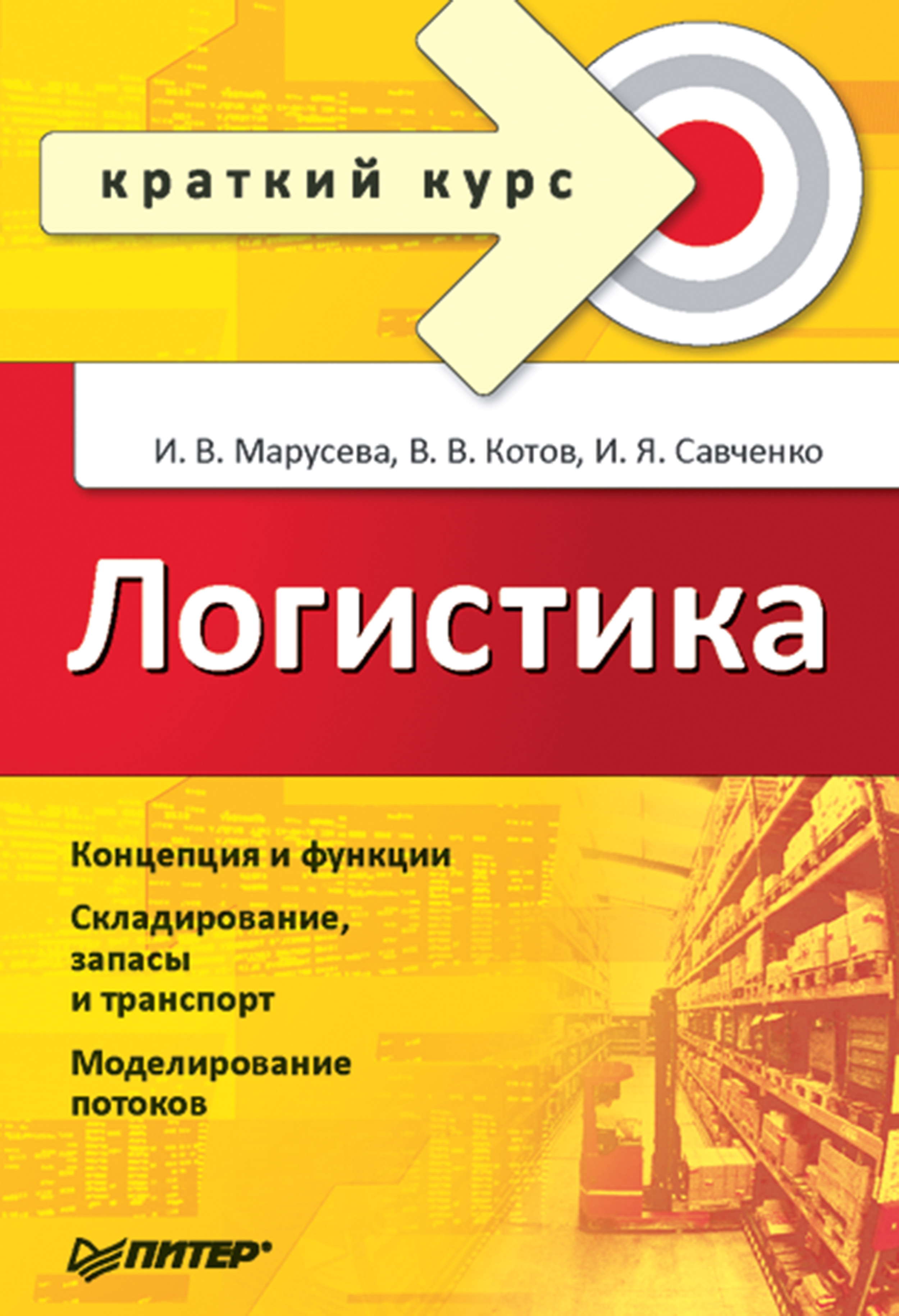 Логистика. Краткий курс ISBN 978-5-4461-9352-3