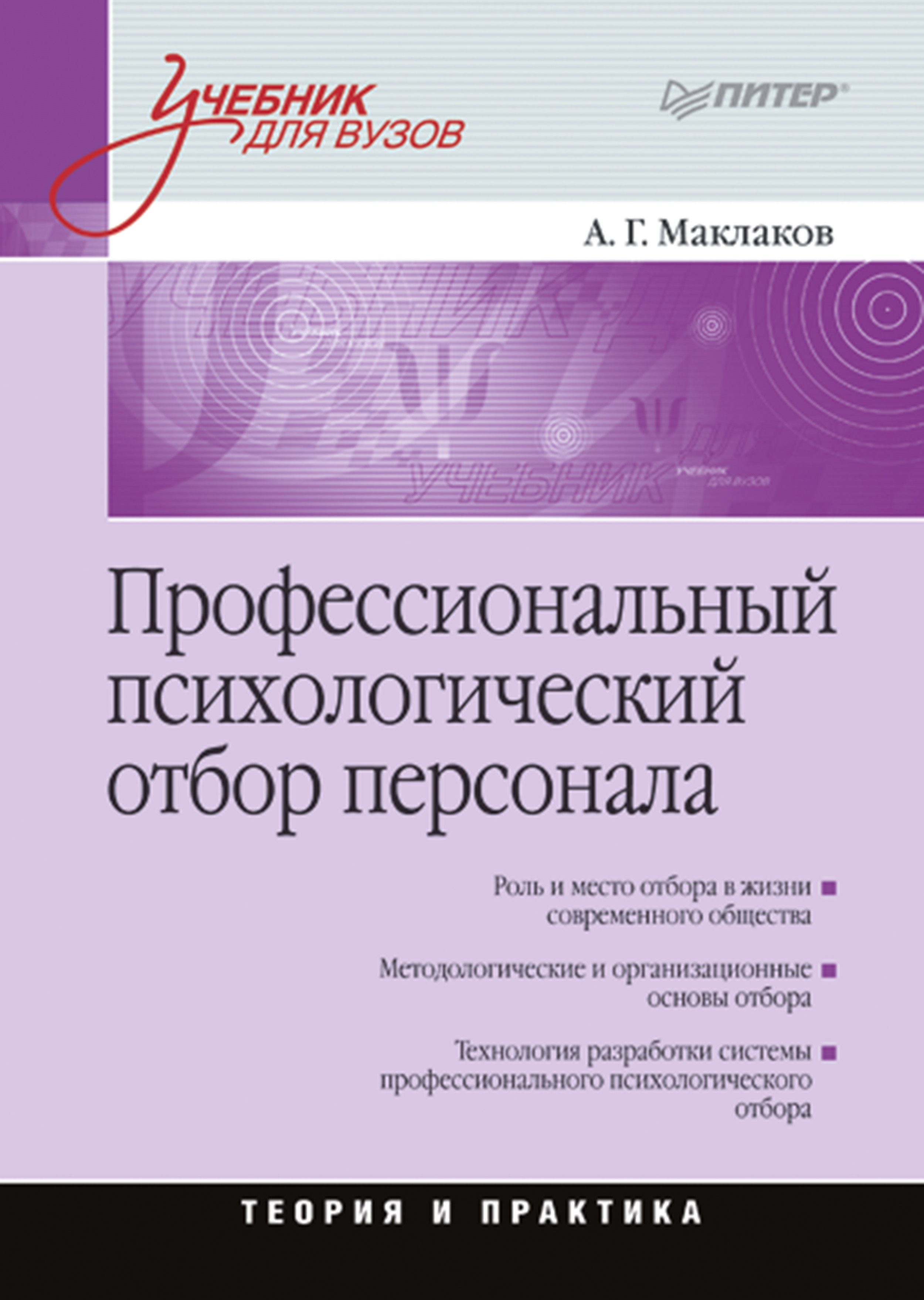 Профессиональный психологический отбор персонала: Учебник для вузов ISBN 978-5-4461-9356-1