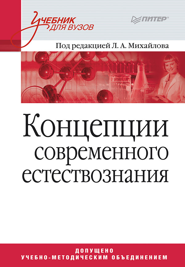 Концепции современного естествознания: Учебник для вузов. ISBN 978-5-4461-9357-8