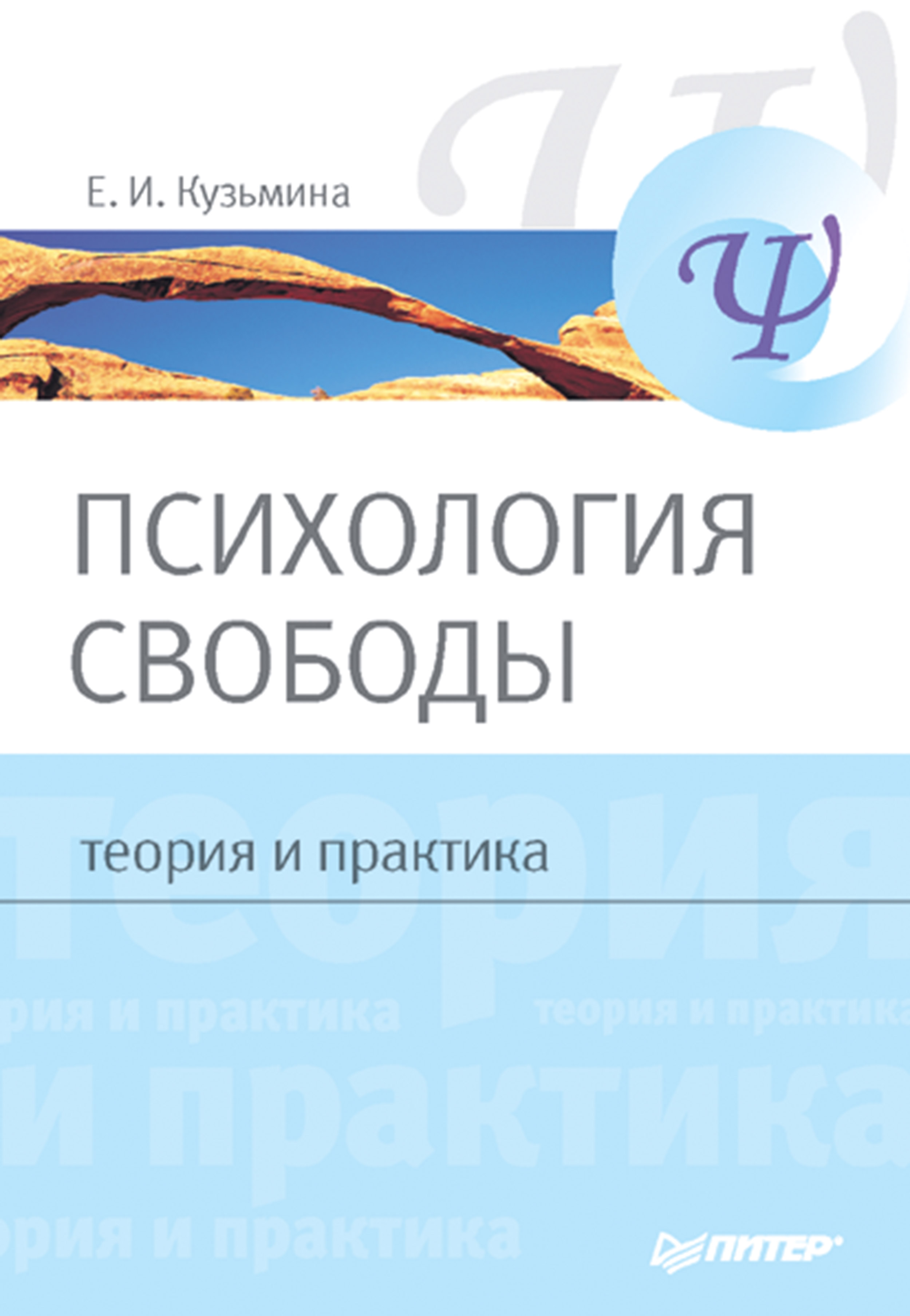 Психология свободы: теория и практика ISBN 978-5-4461-9362-2
