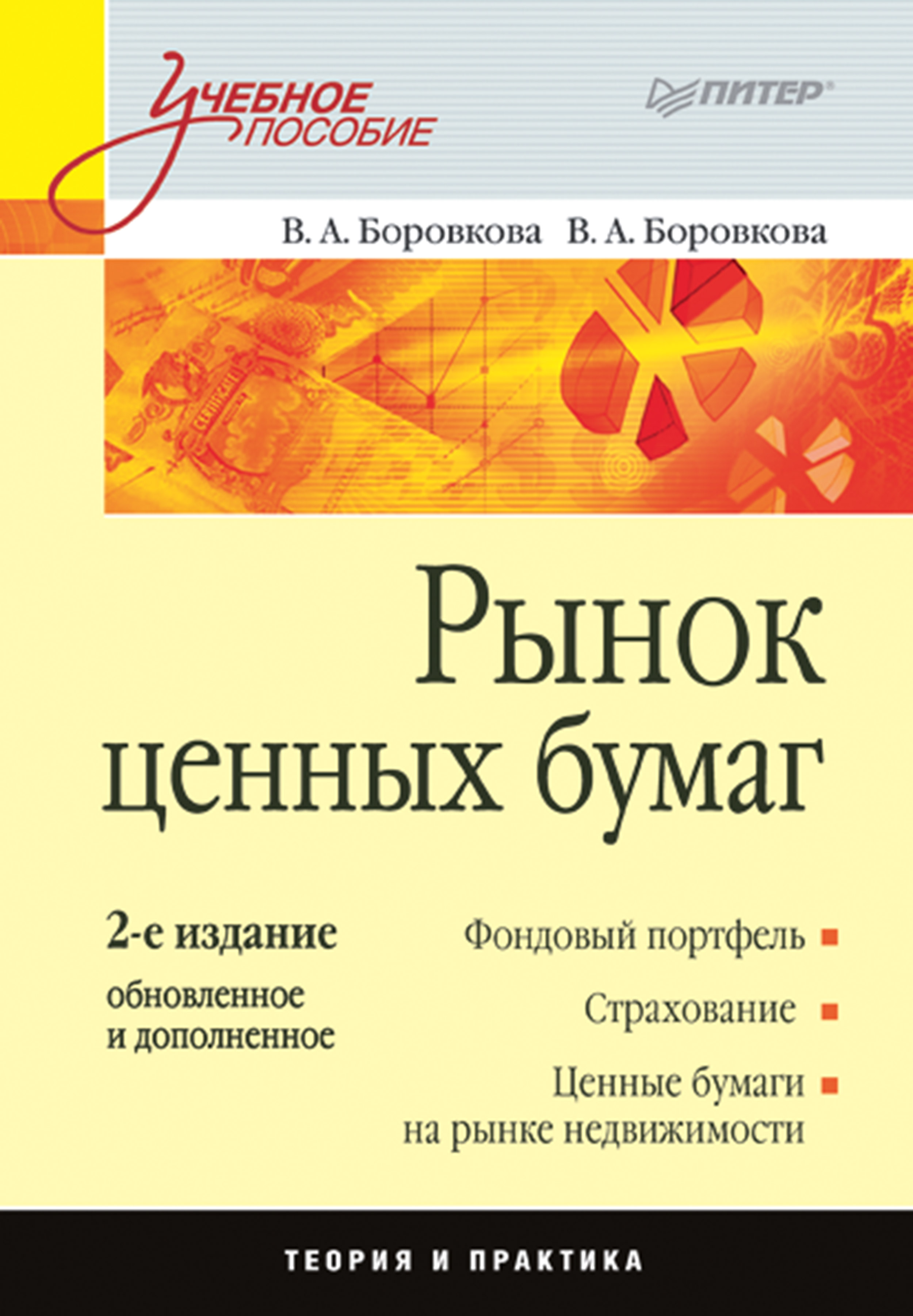 Рынок ценных бумаг: Учебное пособие. 2-е изд., обновленное и дополненное ISBN 978-5-4461-9364-6