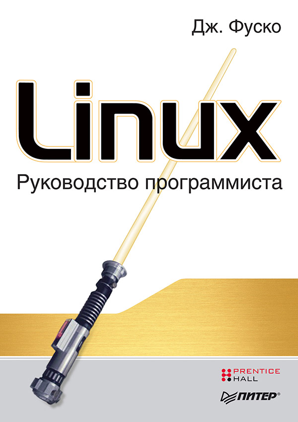 Linux. Руководство программиста. ISBN 978-5-4461-9369-1
