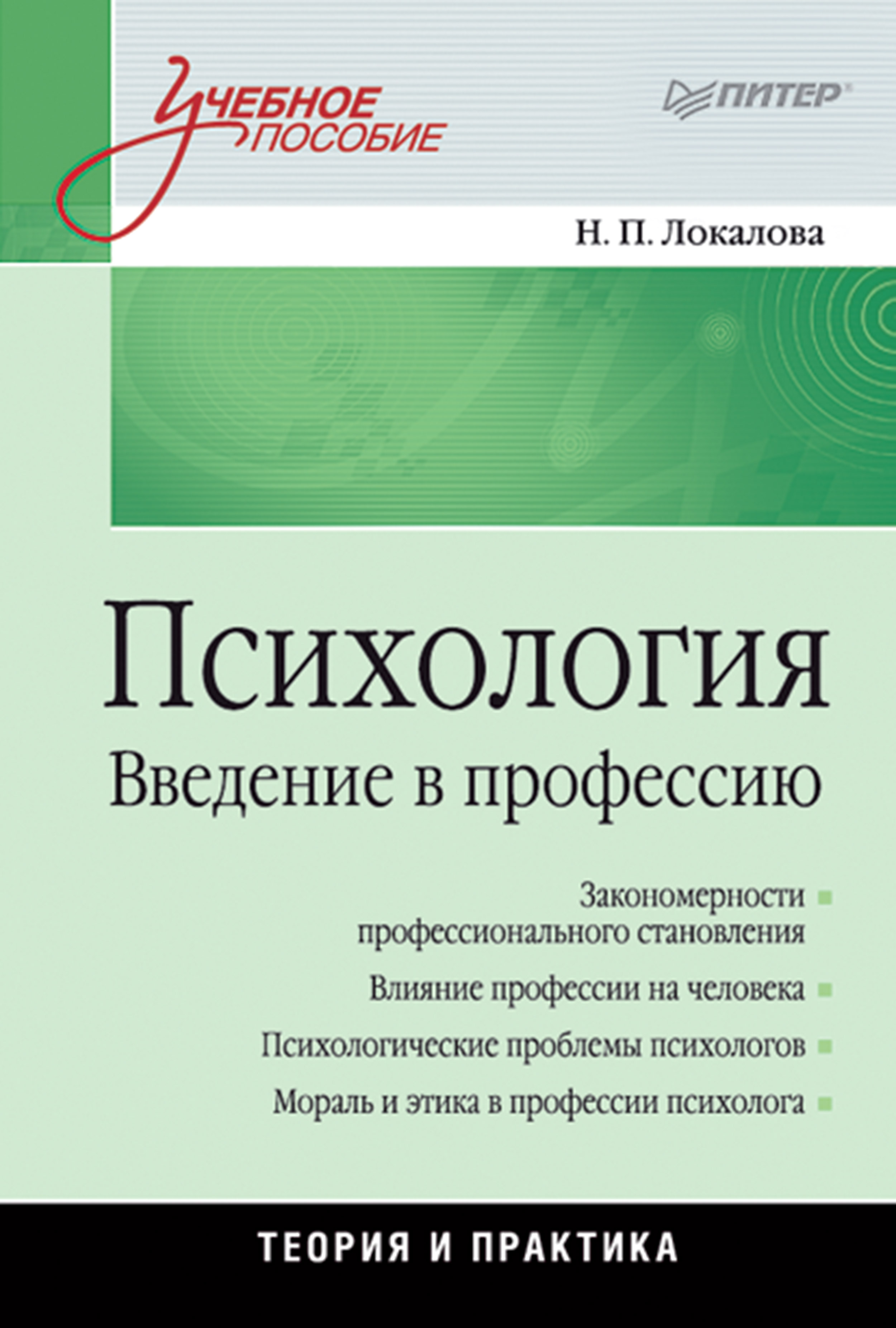 Психология. Введение в профессию: Учебное пособие ISBN 978-5-4461-9377-6