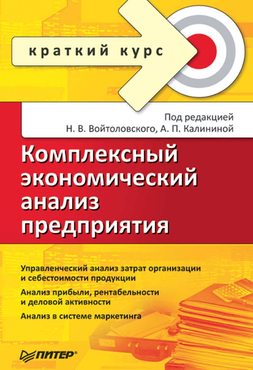 Комплексный экономический анализ предприятия. . ISBN 978-5-4461-9378-3
