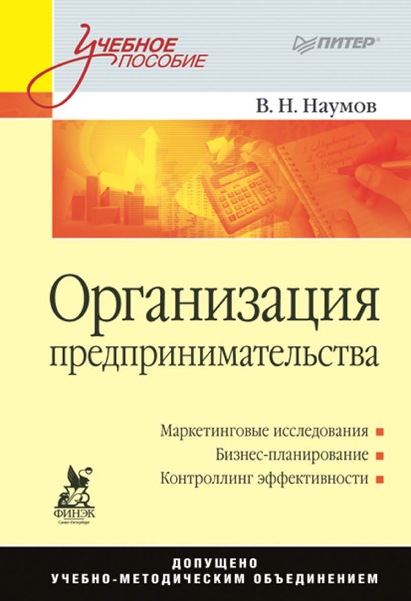 Организация предпринимательства: Учебное пособие. . ISBN 978-5-4461-9381-3