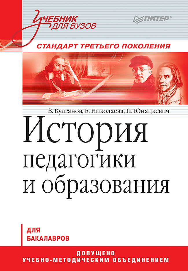 История педагогики и образования: Учебник для вузов. Стандарт третьего поколения. ISBN 978-5-4461-9398-1