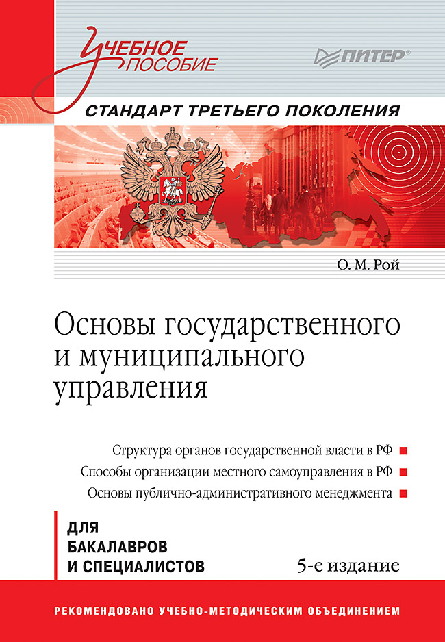 Основы государственного и муниципального управления: Учебное пособие. 5-е изд. Стандарт третьего поколения ISBN 978-5-4461-9400-1