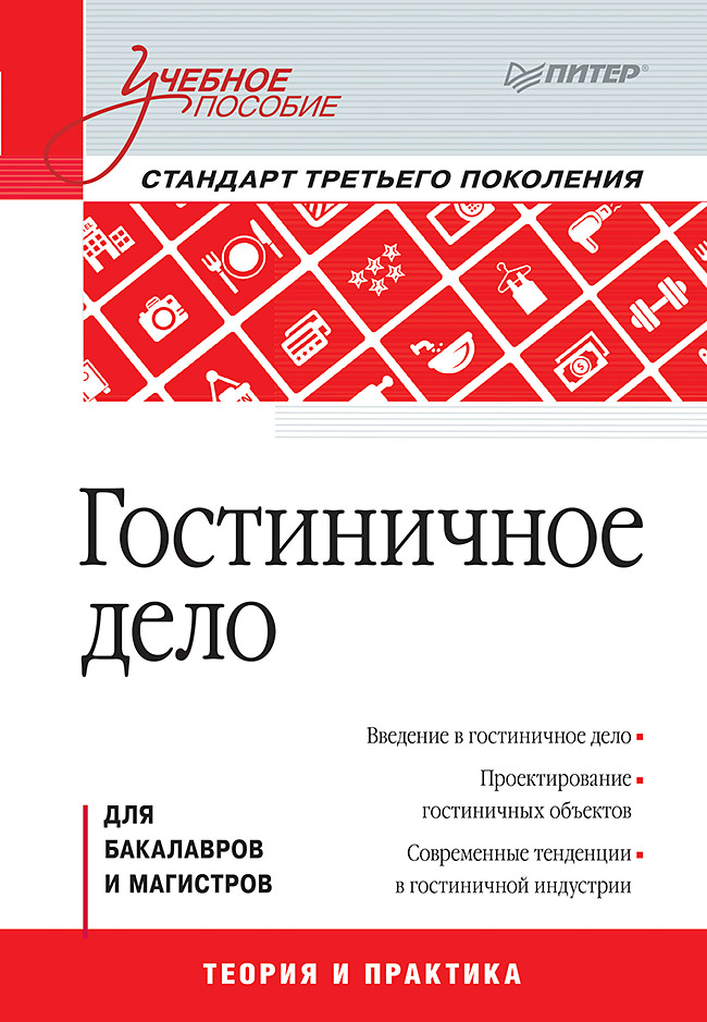 Гостиничное дело: Учебное пособие, 2-е изд., перераб. и доп. Стандарт 3-го поколения. . ISBN 978-5-4461-9403-2