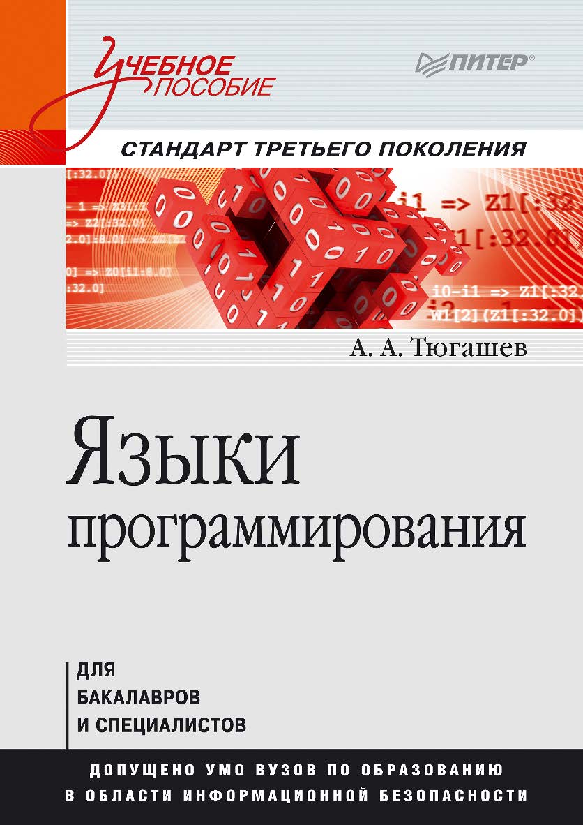 Языки программирования: Учебное пособие. Стандарт третьего поколения. ISBN 978-5-4461-9407-0