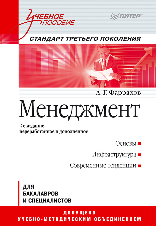 Менеджмент: Учебное пособие. 2-е изд. Стандарт третьего поколения ISBN 978-5-4461-9409-4