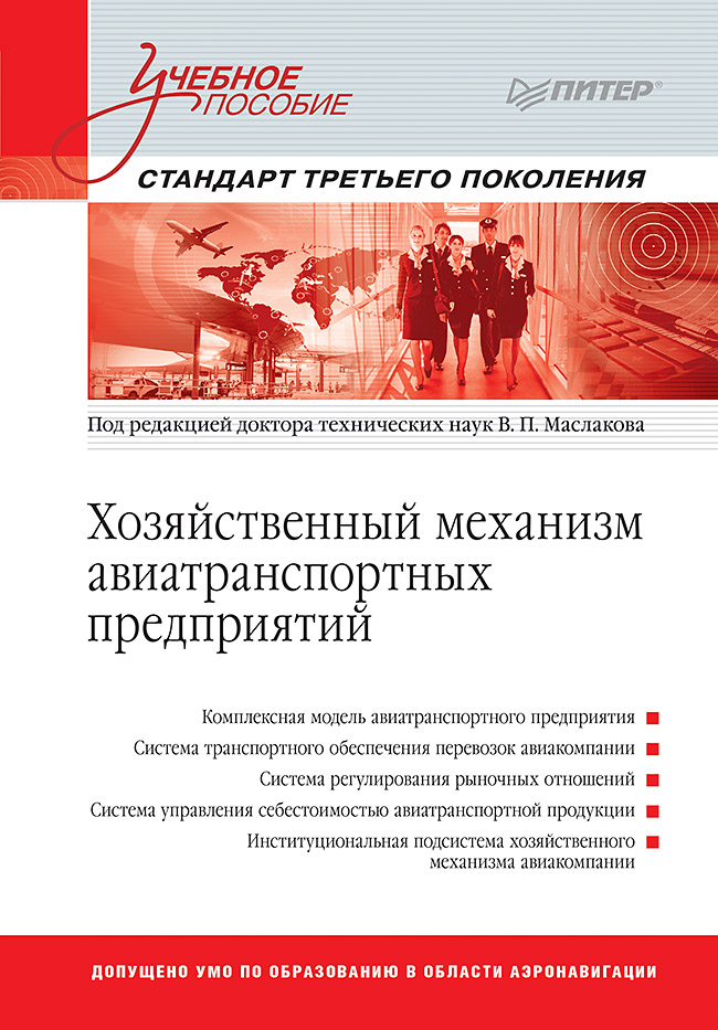 Хозяйственный механизм авиатранспортных предприятий: Учебное пособие ISBN 978-5-4461-9411-7