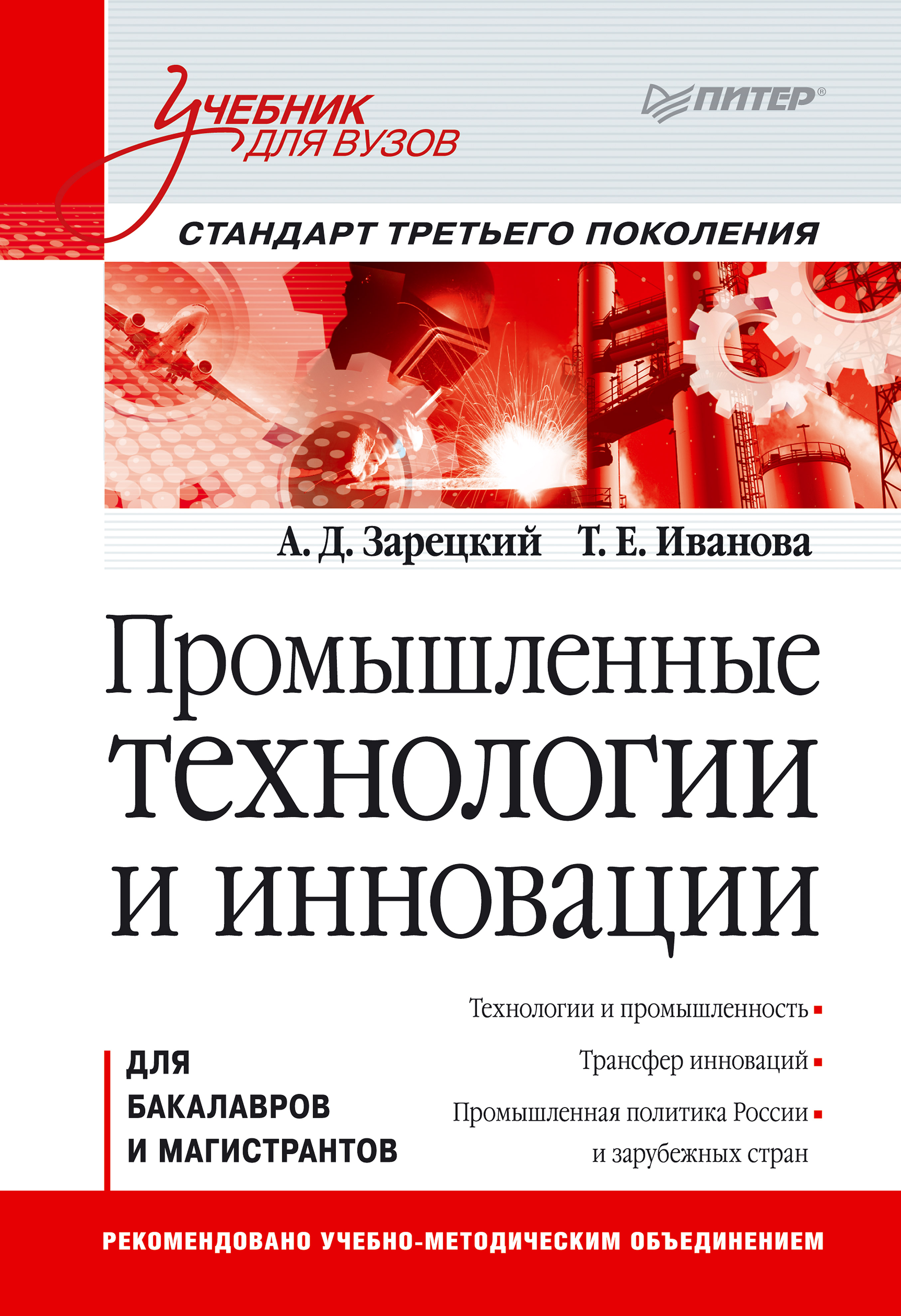 Промышленные технологии и инновации: Учебник для вузов. Стандарт третьего поколения ISBN 978-5-4461-9413-1