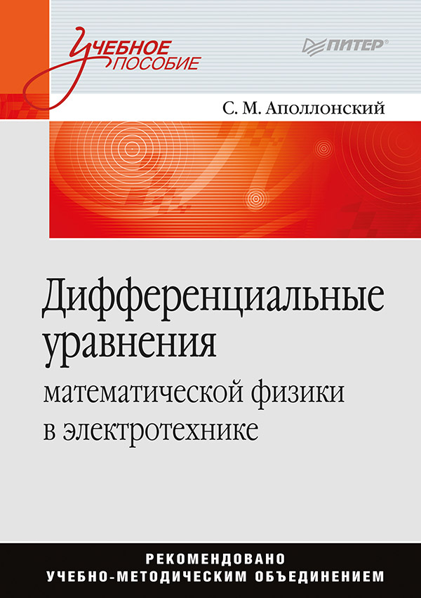 Дифференциальные уравнения математической физики в электротехнике. ISBN 978-5-4461-9420-9
