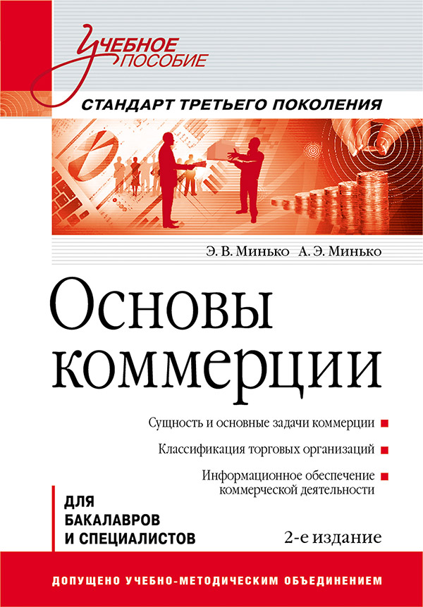 Основы коммерции: Учебное пособие. 2-е изд. Стандарт третьего поколения ISBN 978-5-4461-9424-7