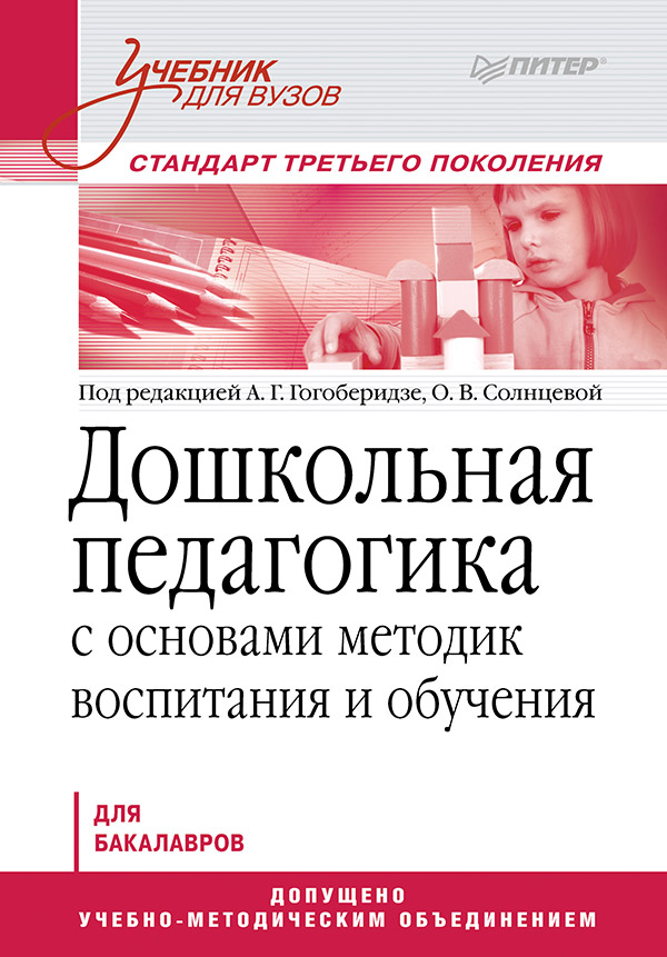Дошкольная педагогика с основами методик воспитания и обучения: Учебник для вузов. Стандарт третьего поколения ISBN 978-5-4461-9425-4