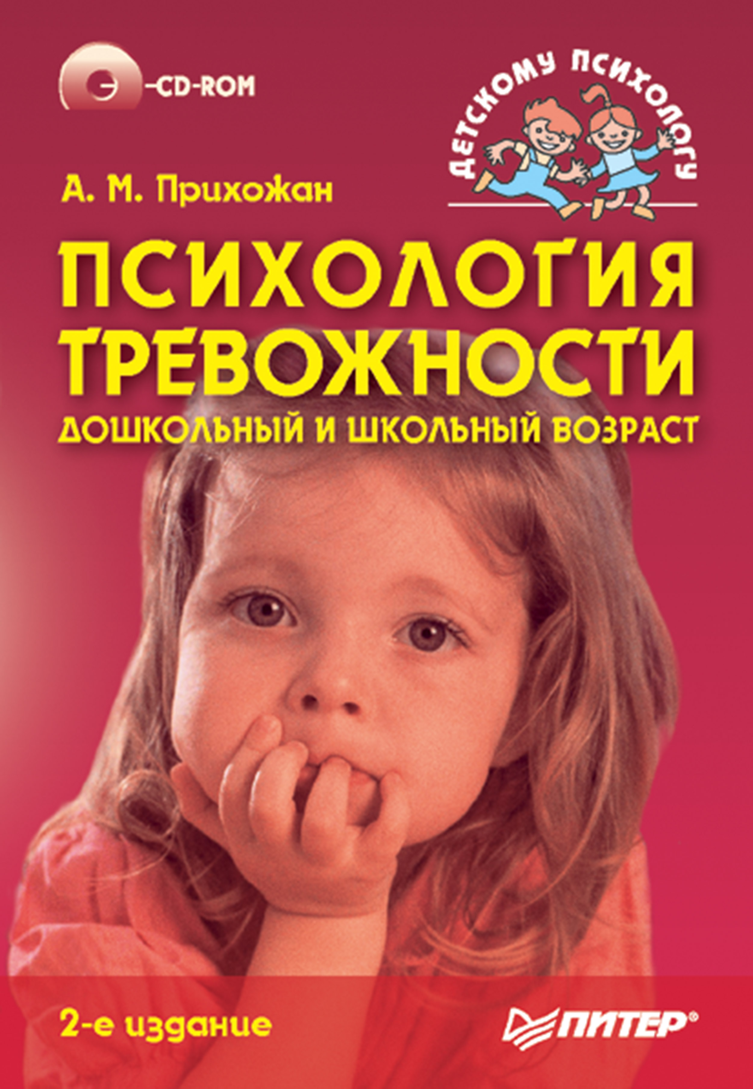 Психология тревожности: дошкольный и школьный возраст. 2-е изд. ISBN 978-5-4461-9427-8