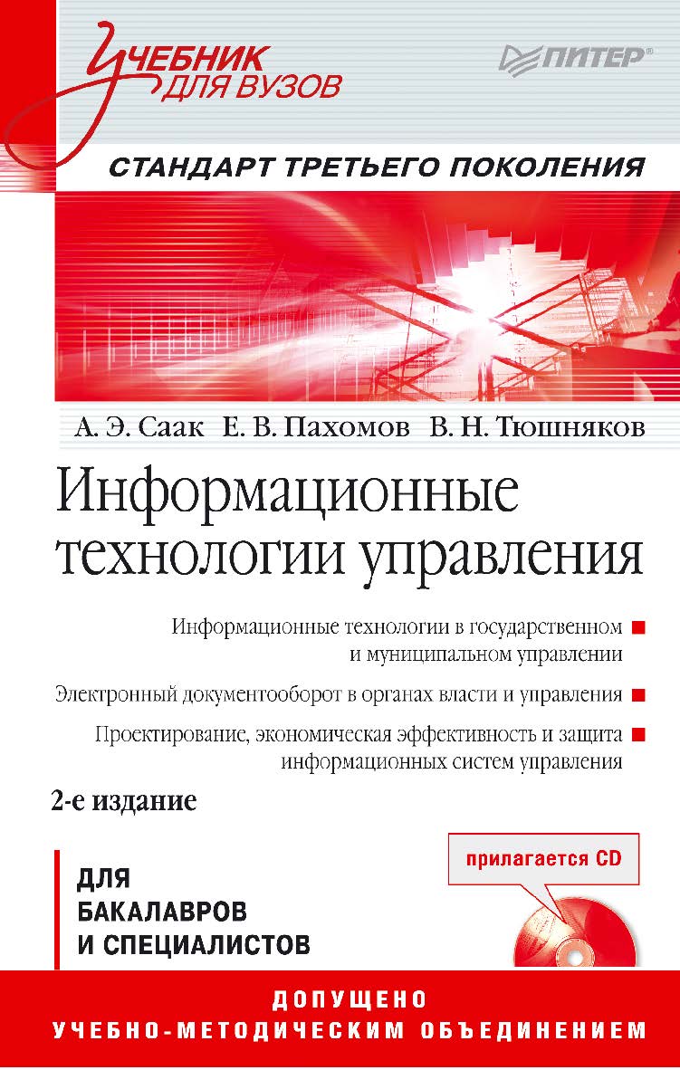 Информационные технологии управления: Учебник для вузов. 2-е изд. ISBN 978-5-4461-9432-2