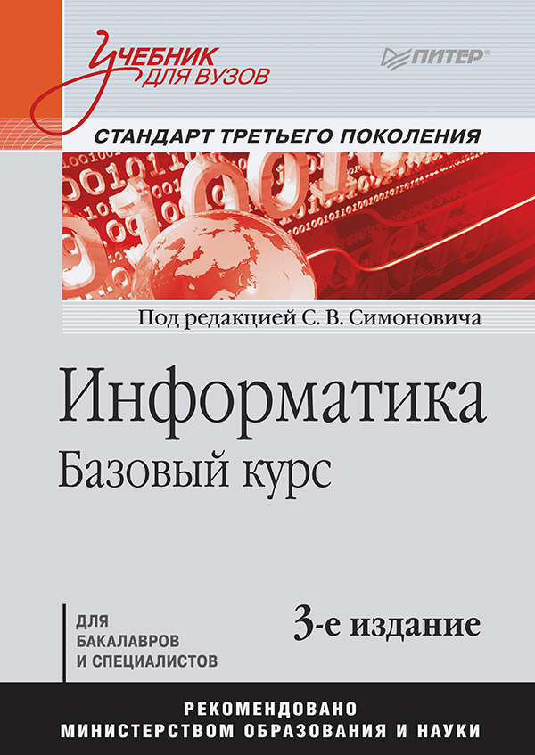 Информатика. Базовый курс: Учебник для вузов. 3-е изд. Стандарт третьего поколения. ISBN 978-5-4461-9436-0