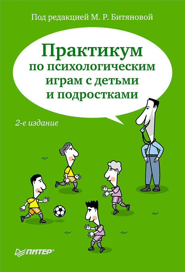 Практикум по психологическим играм с детьми и подростками. 2-е изд. ISBN 978-5-4461-9441-4