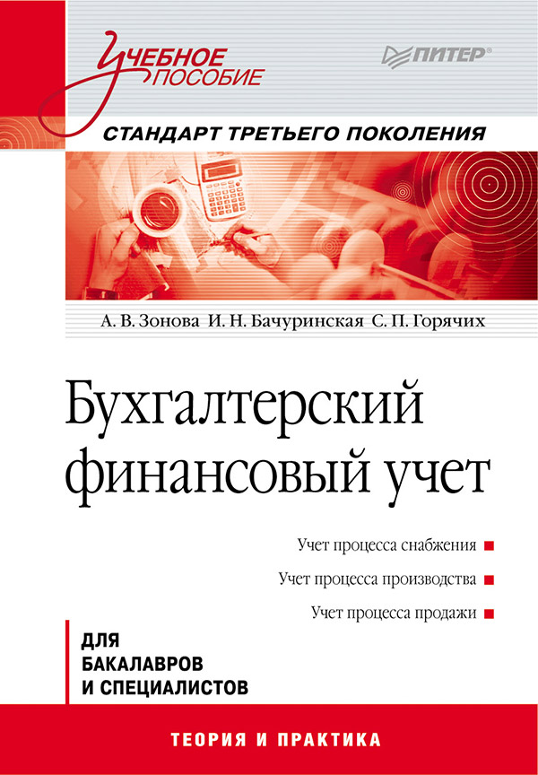 Бухгалтерский финансовый учет: Учебное пособие. ISBN 978-5-4461-9443-8