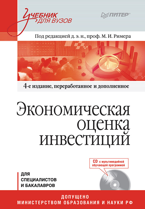 Экономическая оценка инвестиций: Учебник для вузов. 4-е изд., переработанное и дополненное. ISBN 978-5-4461-9444-5
