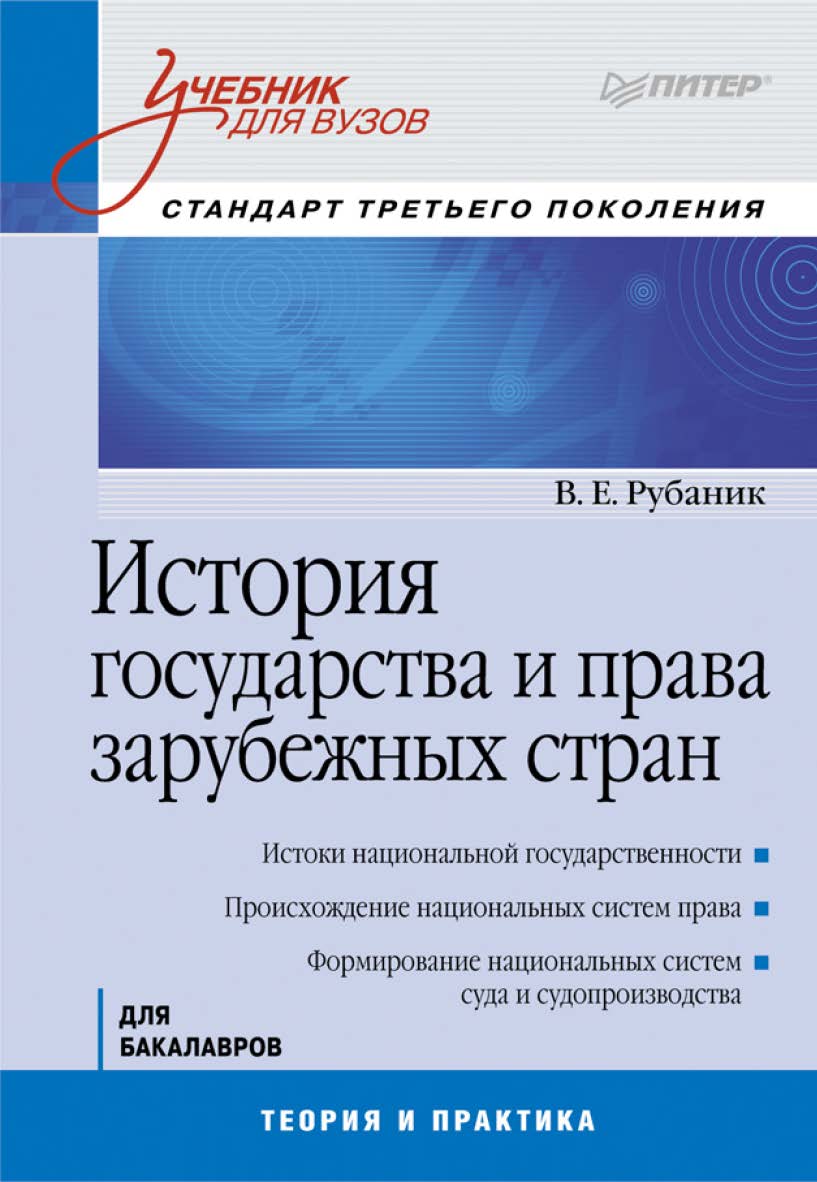 История государства и права зарубежных стран: Учебник для вузов. Стандарт третьего поколения. ISBN 978-5-4461-9445-2
