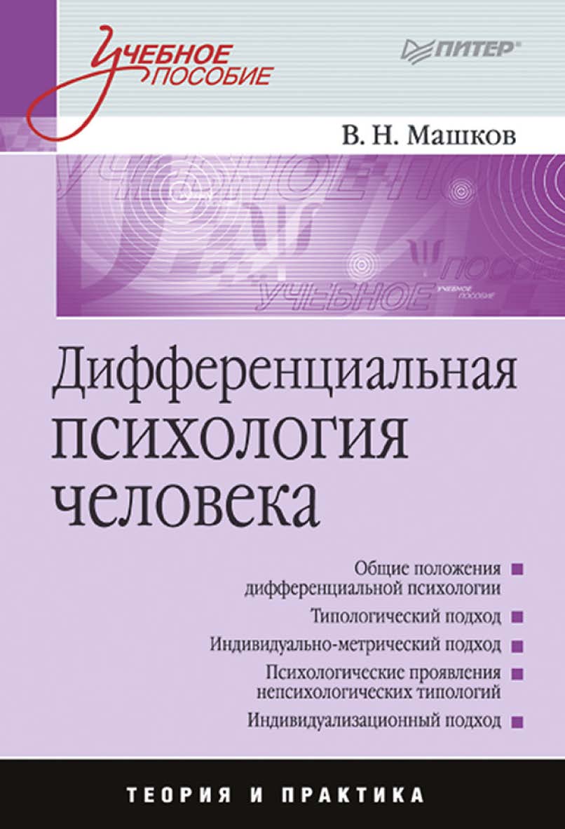 Дифференциальная психология человека. . ISBN 978-5-4461-9453-7
