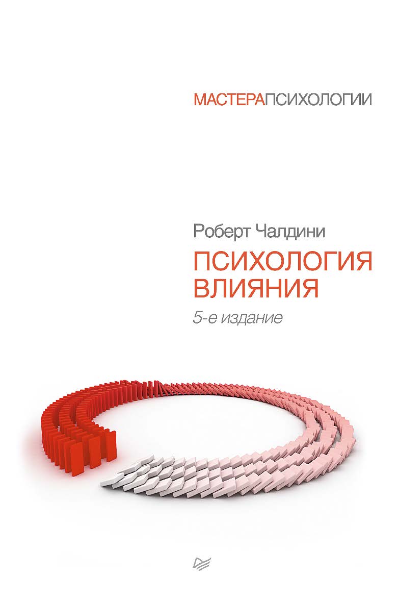 Психология влияния. 5-е изд . ISBN 978-5-4461-9459-9
