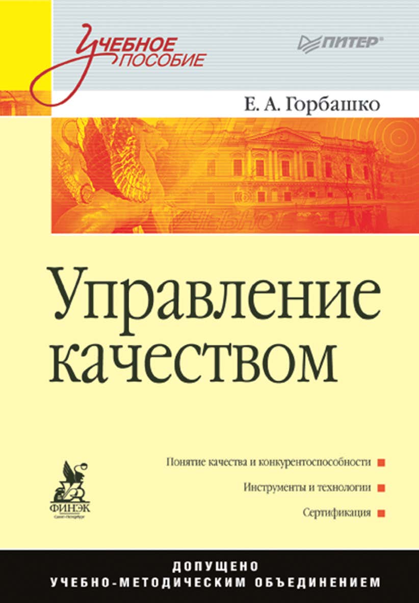 Управление качеством: Учебное пособие. . ISBN 978-5-4461-9468-1