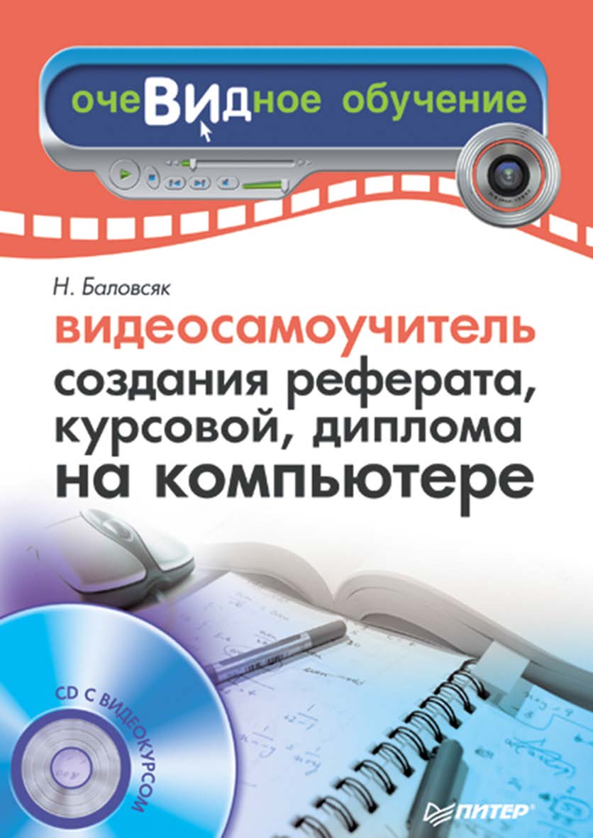 Видеосамоучитель создания реферата, курсовой, диплома на компьютере. ISBN 978-5-4461-9469-8