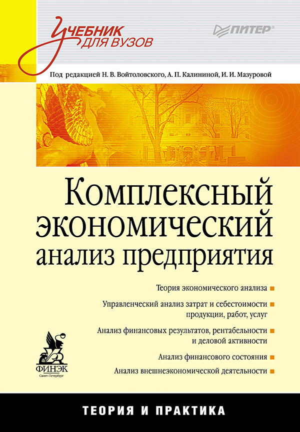 Комплексный экономический анализ предприятия. ISBN 978-5-4461-9473-5