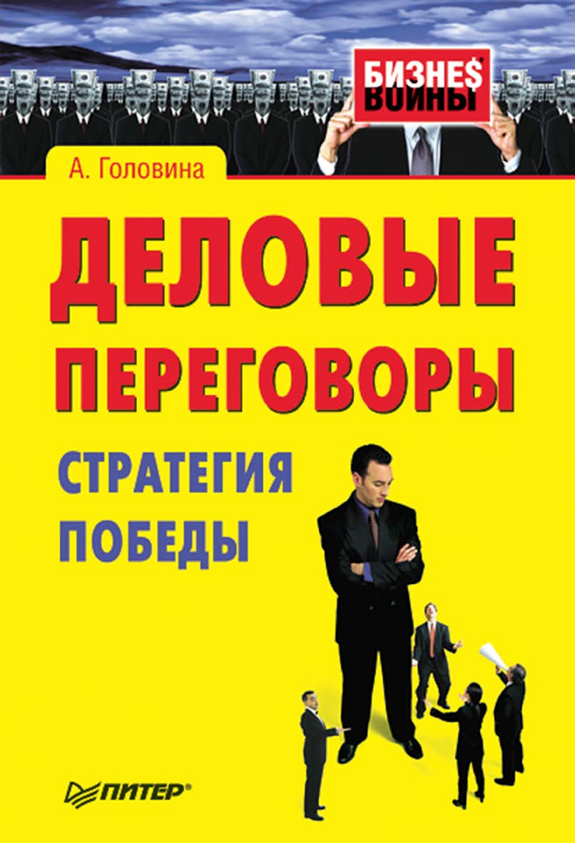 Деловые переговоры. Стратегия победы. ISBN 978-5-4461-9477-3